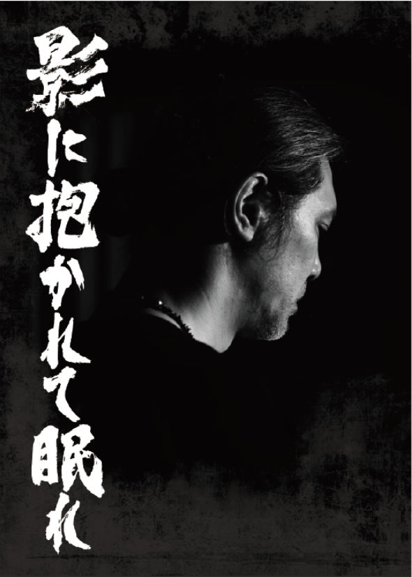 影に抱かれて眠れ