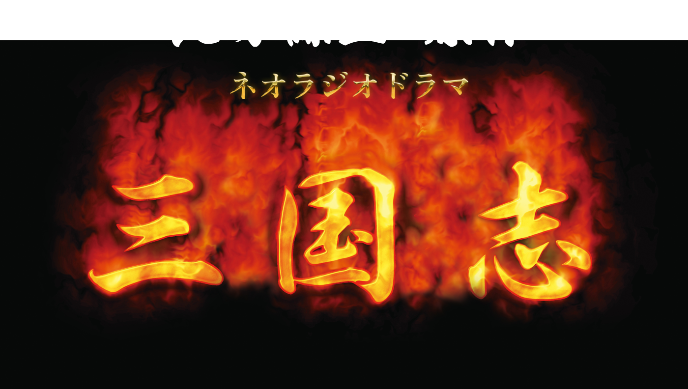 北方謙三原作ネオラジオドラマ三国志